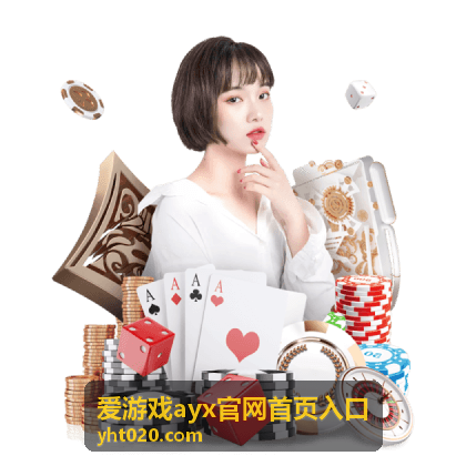 爱游戏ayx官网首页入口新手玩家成长攻略