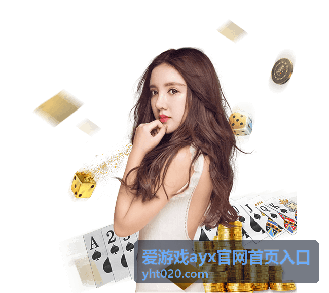 爱游戏ayx官网首页入口热门游戏深度解析专题